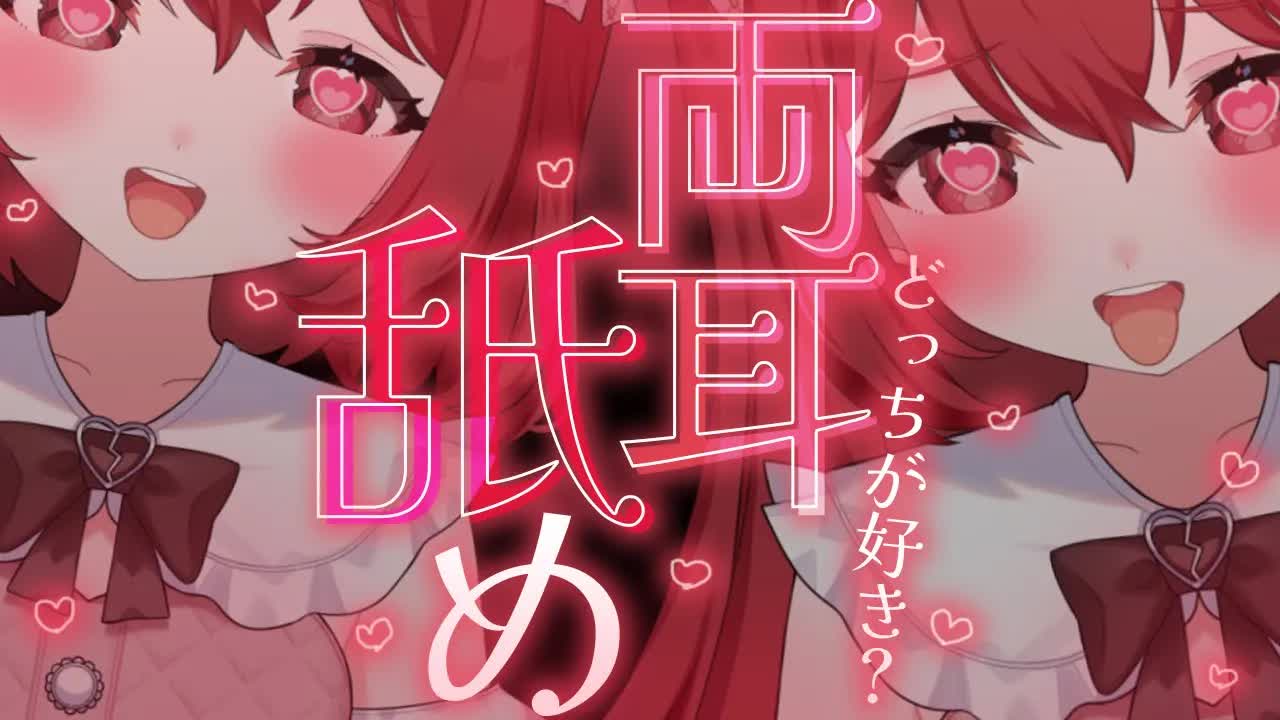 💔[ ASMR┆耳舐め ]  どっちが好き？♡