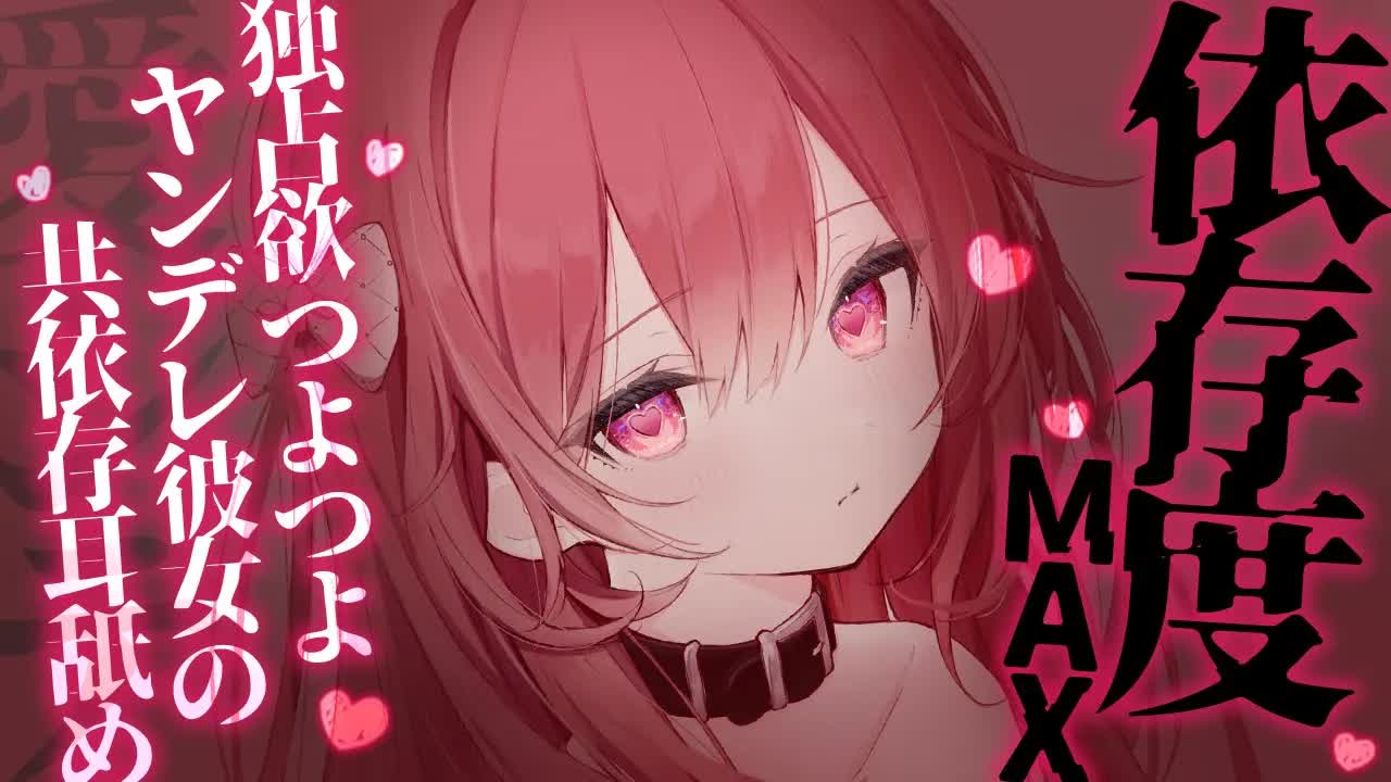 💔[ ASMR┆耳舐め ]  依存度MAX♡ヤンデレ彼女の共依存耳舐め♡ 囁き/吐息/Ear Licking/귀 핥기/舔耳 [ 睡眠導入┆十乃あまえ ]