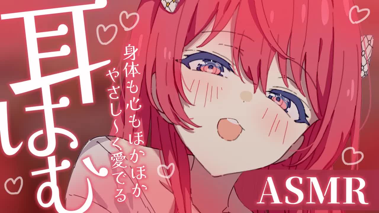 💔[ ASMR┆耳はむ ] 心も身体もほかほか♡やさし～く愛でる♡ 囁き/耳舐め/吐息/Ear Licking/귀 핥기/舔耳 [ 睡眠導入┆十乃あまえ ]