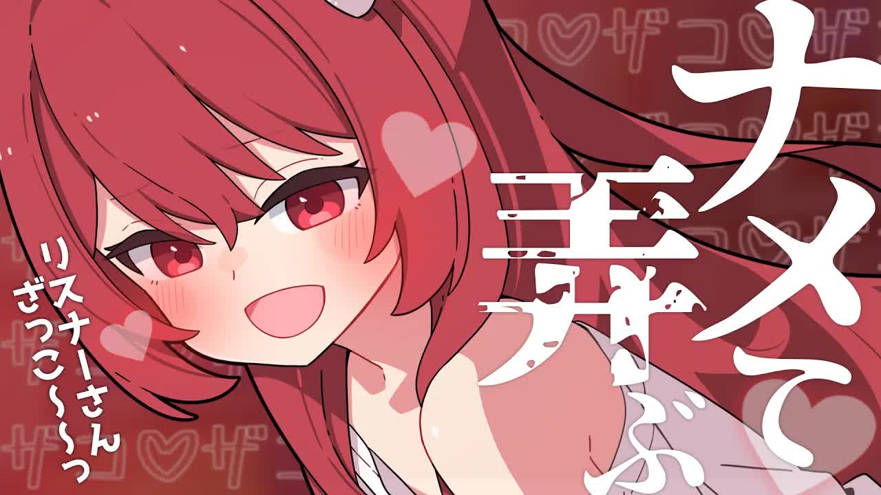 💔 [ ASMR┆耳舐め ]リスナーさんざっこ♡ナメて弄ぶ耳舐めASMR♡/Ear Licking/귀 핥기/舔耳  [ 睡眠導入┆十乃あまえ ]