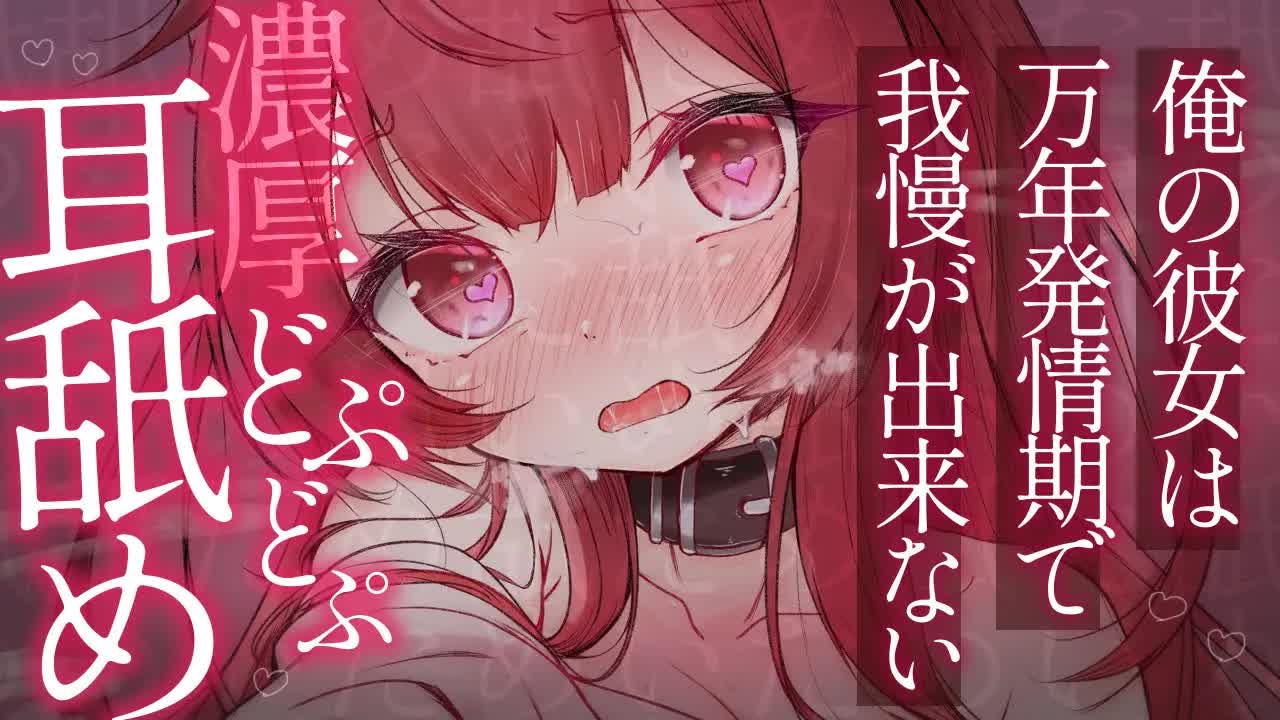💔[ ASMR┆耳舐め ]  我慢できない♡発情彼女の濃厚どぷどぷ耳舐めASMR♡ 囁き/吐息/Ear Licking/귀 핥기/舔耳 [ 睡眠導入┆十乃あまえ ]