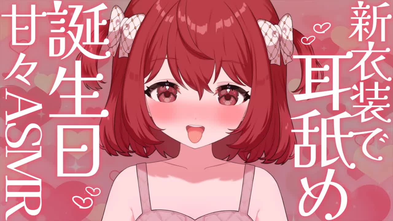 💔 [ ASMR┆耳舐め ] 誕生日配信♡新衣装で甘々耳舐め♡/Ear Licking/귀 핥기/舔耳  [ 睡眠導入┆十乃あまえ ]
