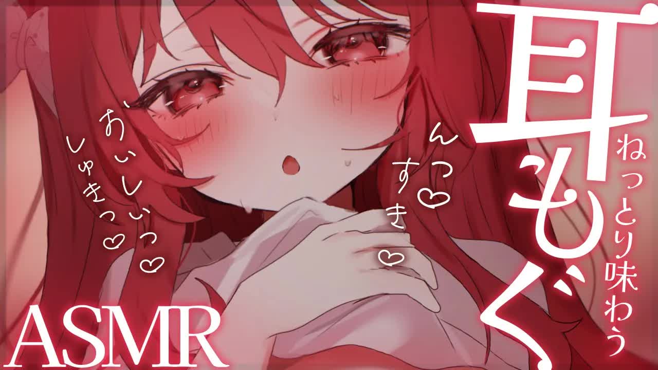 💔 [ ASMR┆耳舐め ] ねっとり味わう♡奥までお耳もぐもぐ♡ 囁き/吐息/Ear Licking/귀 핥기/舔耳 [ 睡眠導入 ┆十乃あまえ ]