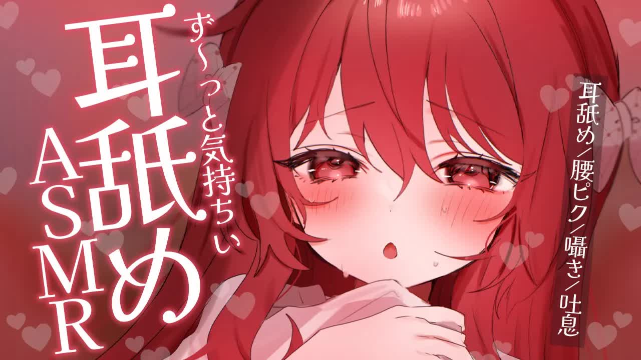 💔 [ ASMR┆耳舐め ] 腰ピクしちゃう♡ず～っと気持ちい耳舐めASMR♡ 囁き/吐息/Ear Licking/귀 핥기/舔耳 [ 睡眠導入┆十乃あまえ ]