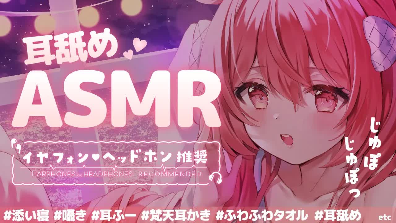 💔 [ ASMR┆3dio ] 疲れたお耳を癒すじゅぽじゅぽ耳舐め♡囁き/耳ふー/梵天耳かき/ふわふわタオル/耳舐め/Ear Licking/귀 핥기/舔耳  [ 睡眠導入┆十乃あまえ ]