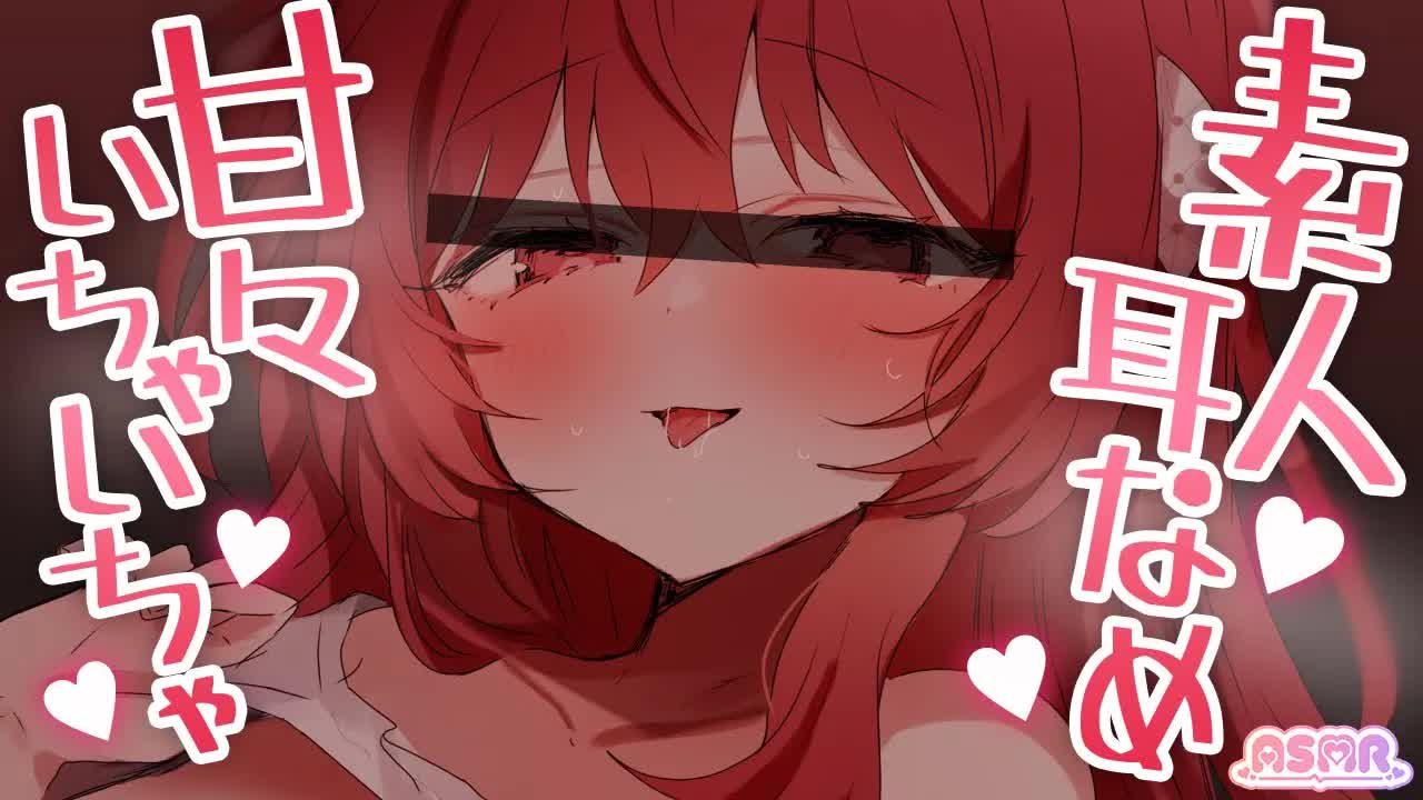 💔 [ ASMR┆耳舐め ] 気持ちいとこ教えて？♡お話しながらいちゃいちゃ耳舐め♡囁き/ふぅふぅ/ちゅっちゅ/はむはむ/耳舐め/Ear Licking/귀 핥기/舔耳  [ 睡眠導入┆十乃あまえ ]