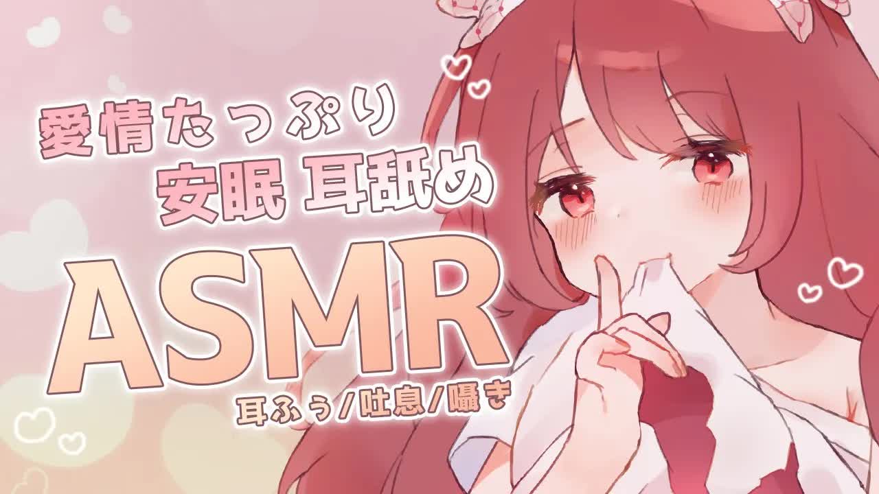 💔[ ASMR┆耳舐め ]  愛情たっぷり♡ぐっすり眠れる安眠耳舐め♡ 囁き/吐息/Ear Licking/귀 핥기/舔耳 [ 睡眠導入┆十乃あまえ ]