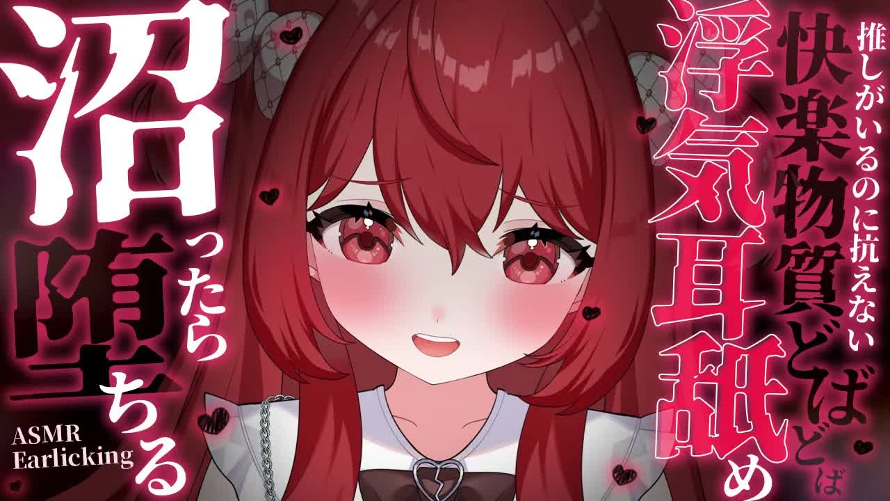 💔[ ASMR┆耳舐め ] 浮気しちゃお♥沼ったら堕ちる♥推しがいるのに抗えない快楽物質どばどば♥ 囁き/吐息/Ear Licking/Whisper/귀 핥기/舔耳 [ 睡眠導入┆十乃あまえ ]