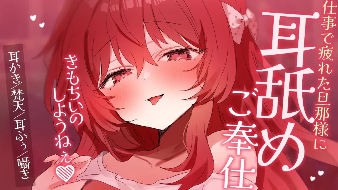 💔[ ASMR┆耳舐め ]  疲れた旦那ｻﾏにきもちいご奉仕♡ 耳かき/梵天/囁き/吐息/Ear Licking/귀 핥기/舔耳 [ 睡眠導入┆十乃あまえ ]