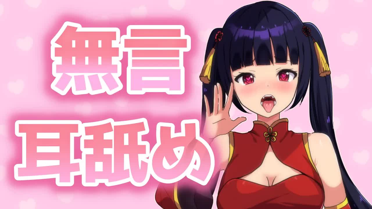 【ASMR/バイノーラル】無言耳舐め♡＃4【Earlicking/whisper/耳ぺろ/耳れろ/耳ふー/吐息/힐링/舔耳朵】