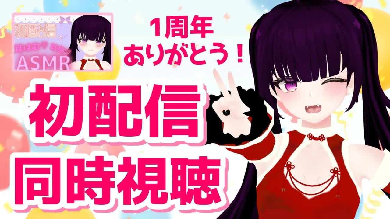 【祝１周年】ありがとう！きみたち！羞恥の初配信耳舐めを一緒にみようか…