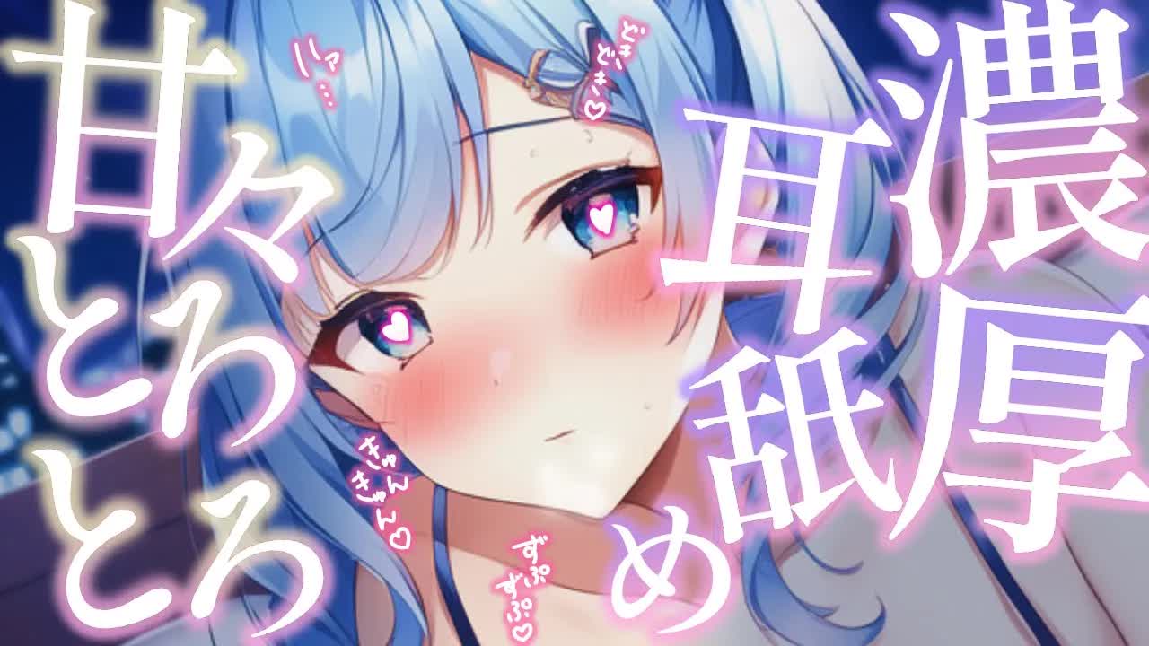 【ASMR/耳舐めASMR】思わずどぴゅ♡あまあまに耳を〇されてへこへこにシちゃう特濃たいむ【耳ぺろ/耳ぐぽ/耳れろ/耳ふー/Ear licking,Mouth sound/귀 핥기/舔耳朵/喘气声】
