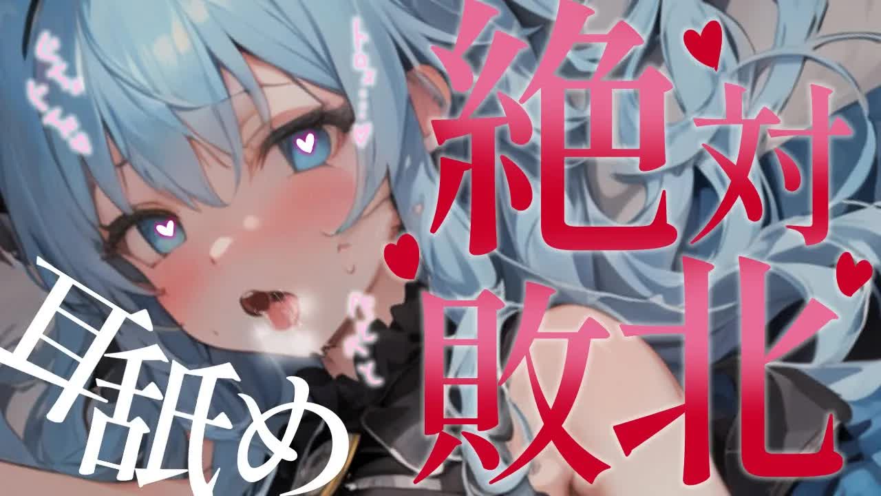 【ASMR/耳舐めASMR】れろぐぽぐっちょり💕負けたくないのに腰が浮く💙【耳ぺろ/耳ぐぽ/耳れろ/耳ふー/Ear licking,Mouth sound/귀 핥기/舔耳朵/喘气声】