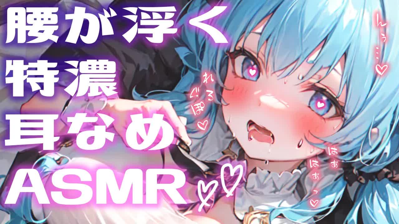 【白3dio/耳舐めASMR】思わず腰がピクピク❤特濃耳舐め❤【耳ぺろ/耳ぐぽ/耳れろ/Ear licking,Mouth sound/귀 핥기/舔耳朵】