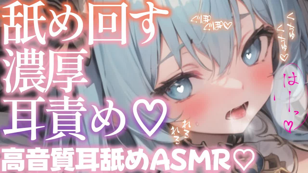【ASMR/耳舐めASMR】じゅるじゅるぺろぺろ❤一番奥まで舐め回す💙【耳ぺろ/耳ぐぽ/耳れろ/Ear licking,Mouth sound/귀 핥기/舔耳朵】