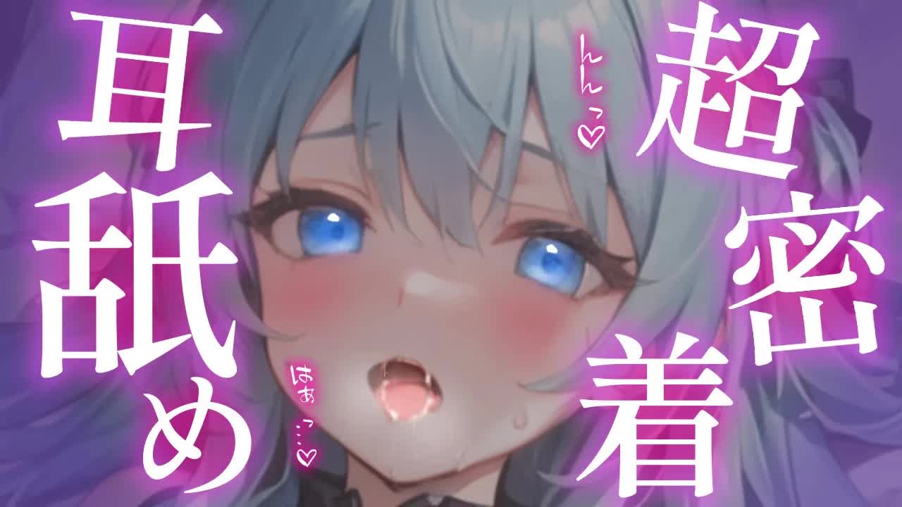 【白3dio/耳舐めASMR】奥まで容赦なく責められる❤いちゃあま超密着耳舐め❤【耳ぺろ/耳ぐぽ/耳れろ/Ear licking,Mouth sound/귀 핥기/舔耳朵】