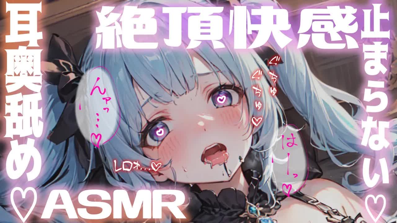 【ASMR/耳舐めASMR】お耳の奥までぐぽぐぽごりごり💙快感止まらない濃厚耳舐め💕【耳ぺろ/耳ぐぽ/耳れろ/Ear licking,Mouth sound/귀 핥기/舔耳朵】
