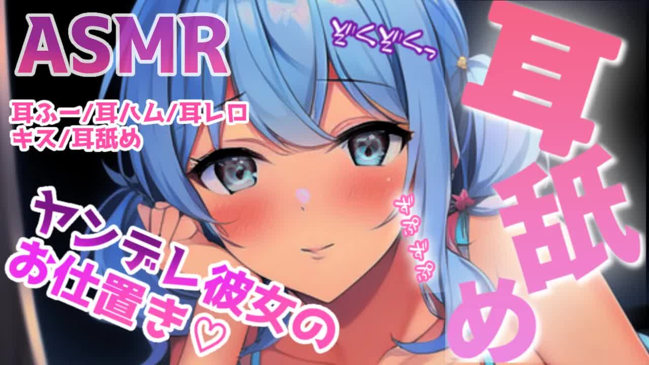 【ASMR/耳舐めASMR】ヤンデレ彼女の耳奥舐め❤お仕置きされちゃう濃厚ASMR💓耳ぺろ/耳はむ/耳れろ/耳ふー/Ear licking,Mouth sound/귀 핥기/舔耳朵/喘气声