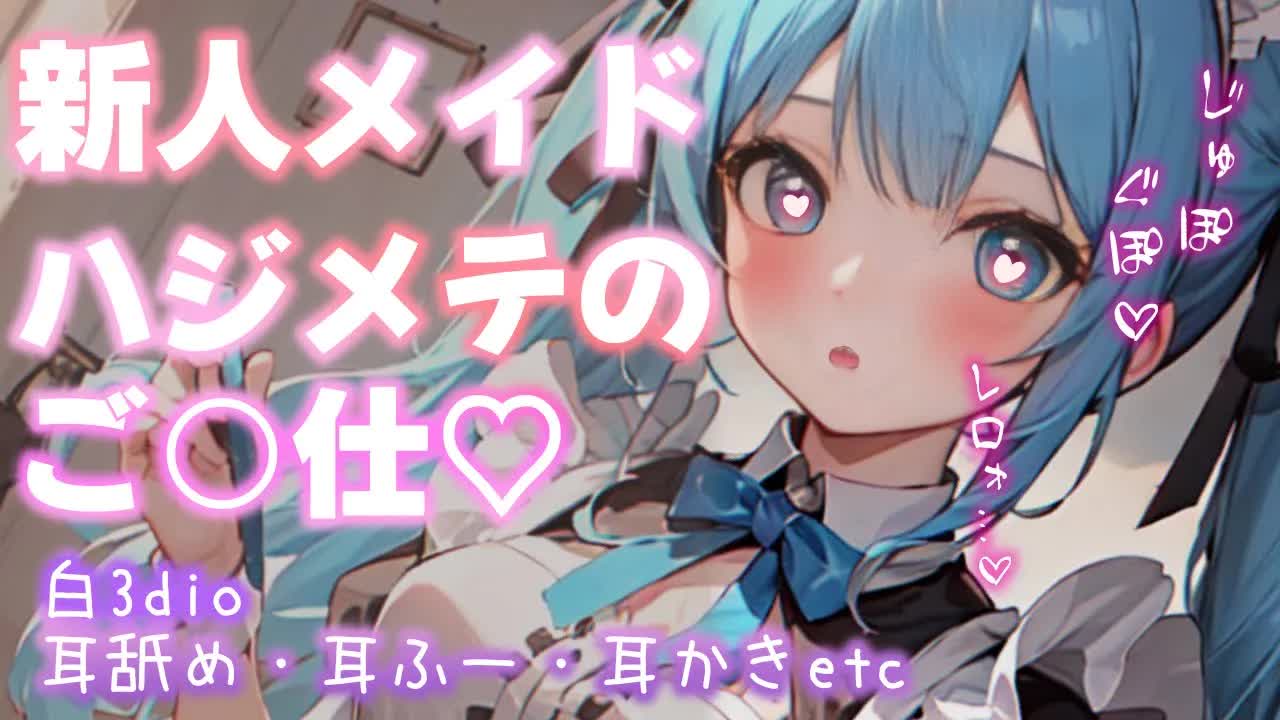 【白3dio/耳舐めASMR】新人メイドさんの初仕事はご主人様のお耳のお掃除💙【耳ぺろ/耳ぐぽ/耳れろ/Ear licking,Mouth sound/귀 핥기/舔耳朵】