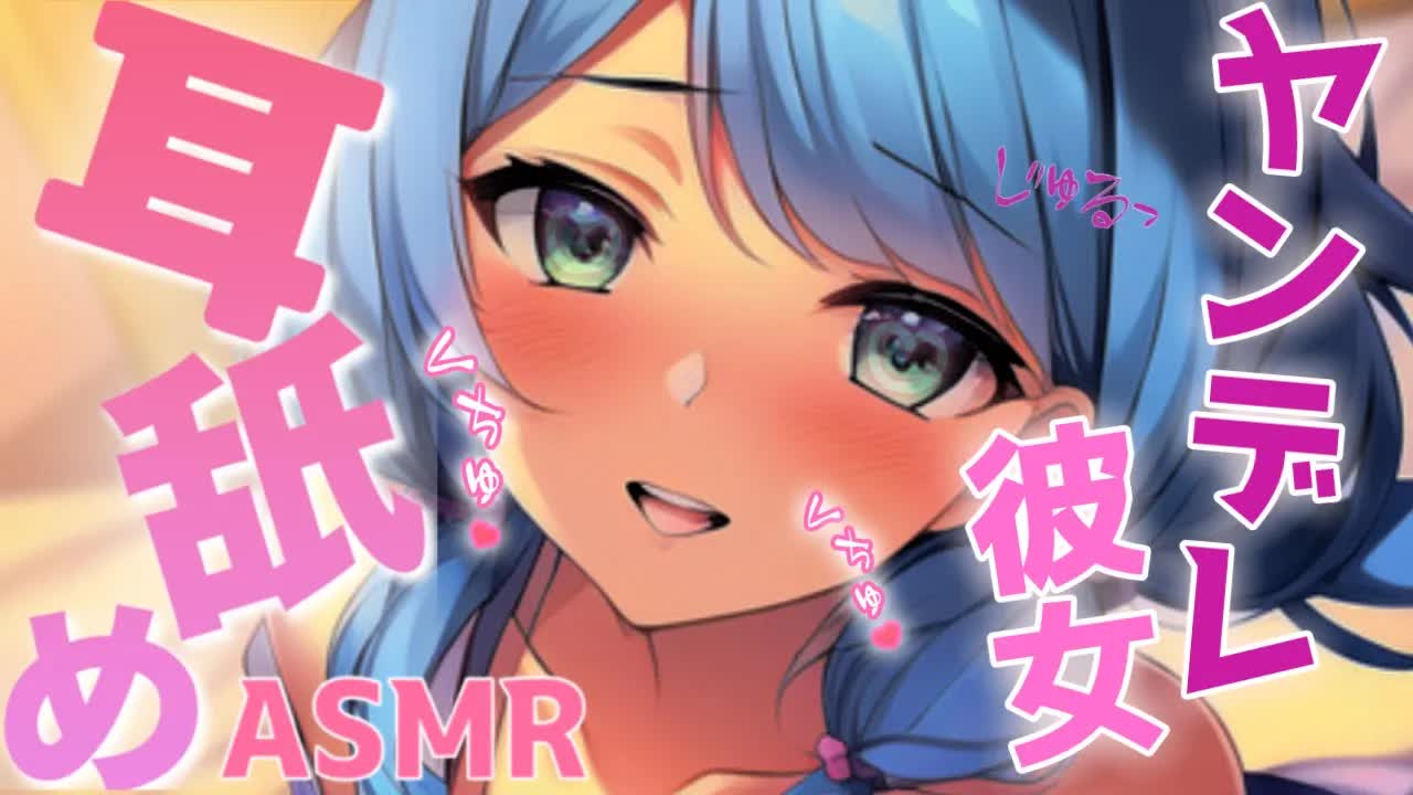 【ASMR/耳舐めASMR】ヤンデレ彼女の濃密耳舐め❤じゅぽじゅぽされて負けちゃえ💓耳ぺろ/耳はむ/耳れろ/耳ふー/Ear licking,Mouth sound/귀 핥기/舔耳朵/喘气声
