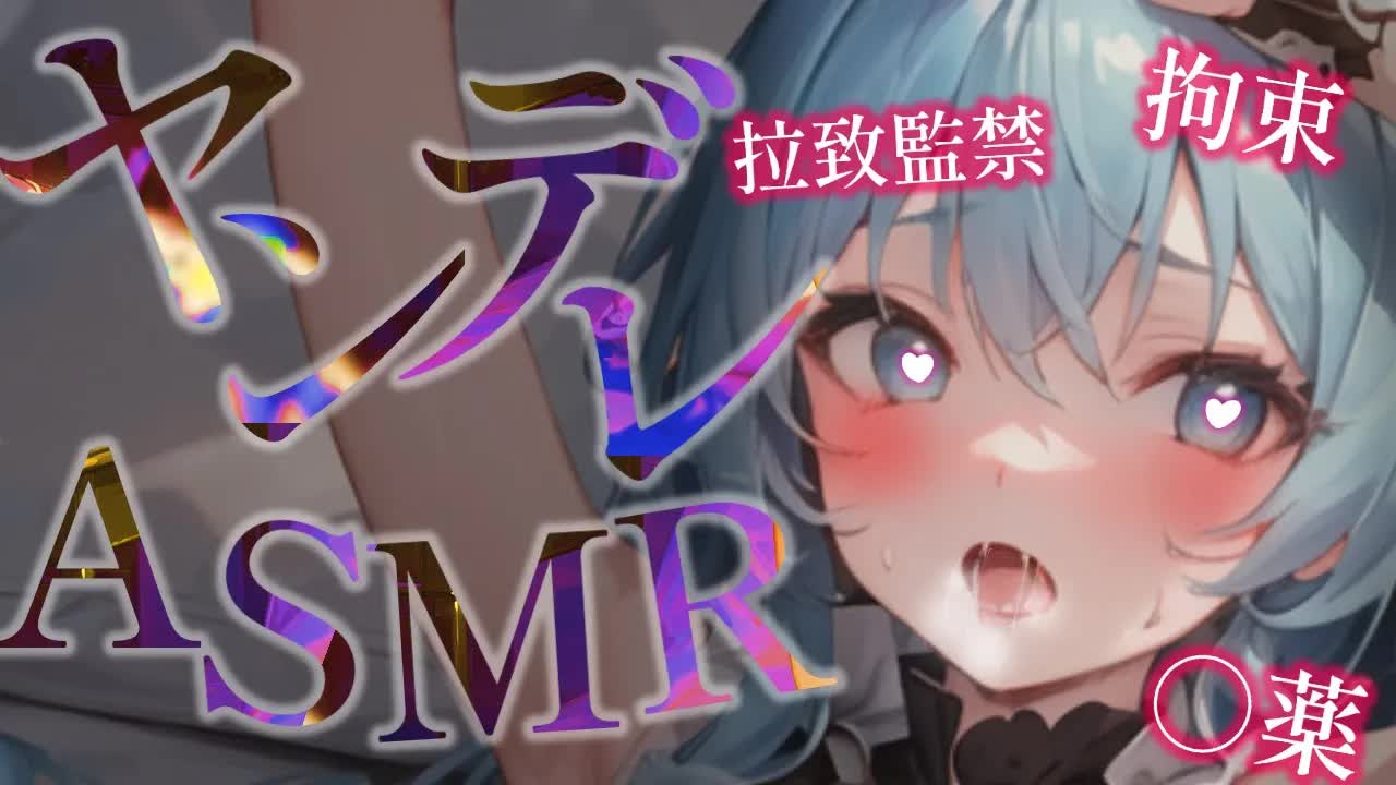 【ASMR/耳舐めASMR】もう逃がさない…❤ヤンデレ彼女に監禁されてひたすら責められるっ❤【耳ぺろ/耳ぐぽ/耳れろ/Ear licking,Mouth sound/귀 핥기/舔耳朵/喘气声】