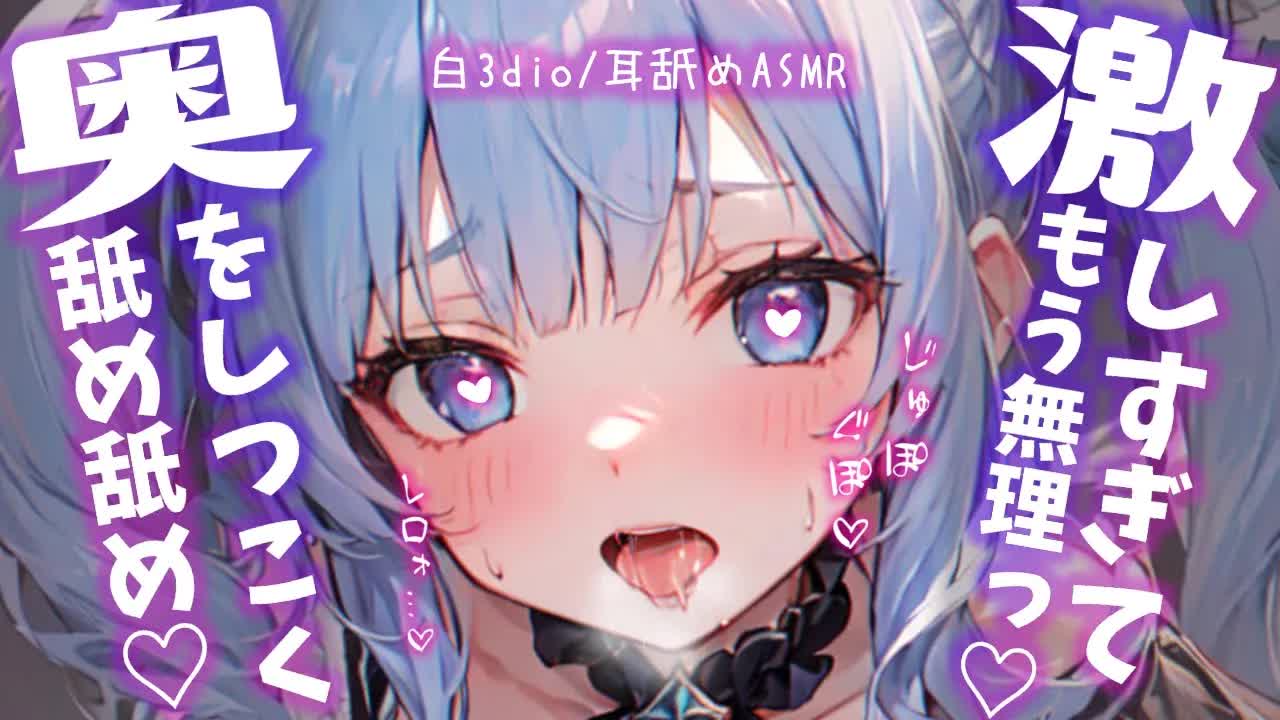 【白3dio/耳舐めASMR】囁きながら奥舐められるとダメっ…♡ぐりぐり激しい耳舐めASMR♡【耳ぺろ/耳ぐぽ/耳れろ/Ear licking,Mouth sound/귀 핥기/舔耳朵】