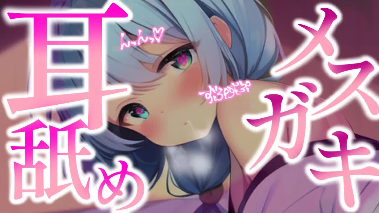 【ASMR/耳舐めASMR】生意気なメスガキ系幼馴染にご奉〇されちゃうッ♡じゅぽれろッ💓耳ぺろ/耳はむ/耳れろ/耳ふー/Ear licking,Mouth sound/귀 핥기/舔耳朵/喘气声