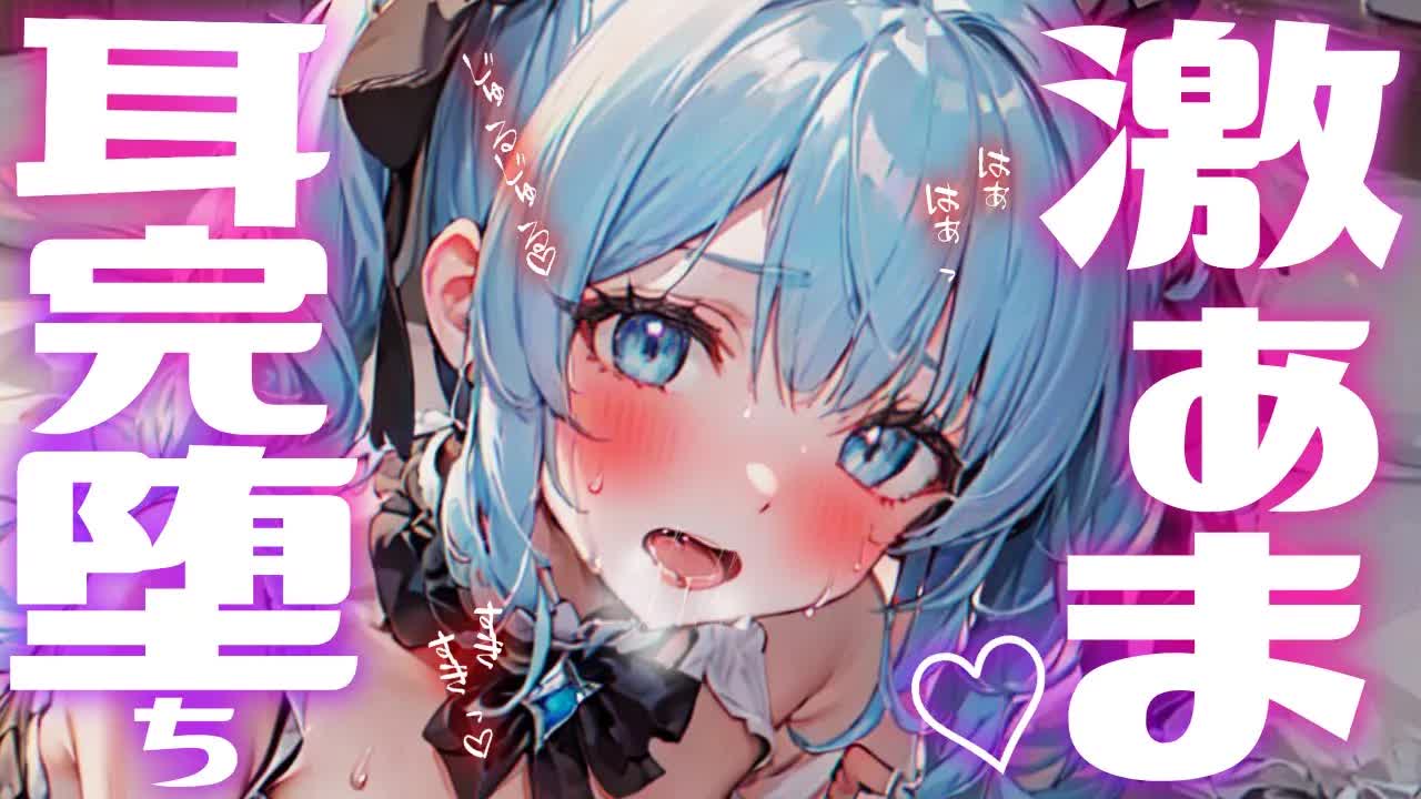 【ASMR/耳舐めASMR】耳完堕ち💙あまあまな彼女にとかされちゃお？【耳ぺろ/耳ぐぽ/耳れろ/Ear licking,Mouth sound/귀 핥기/舔耳朵/喘气声】