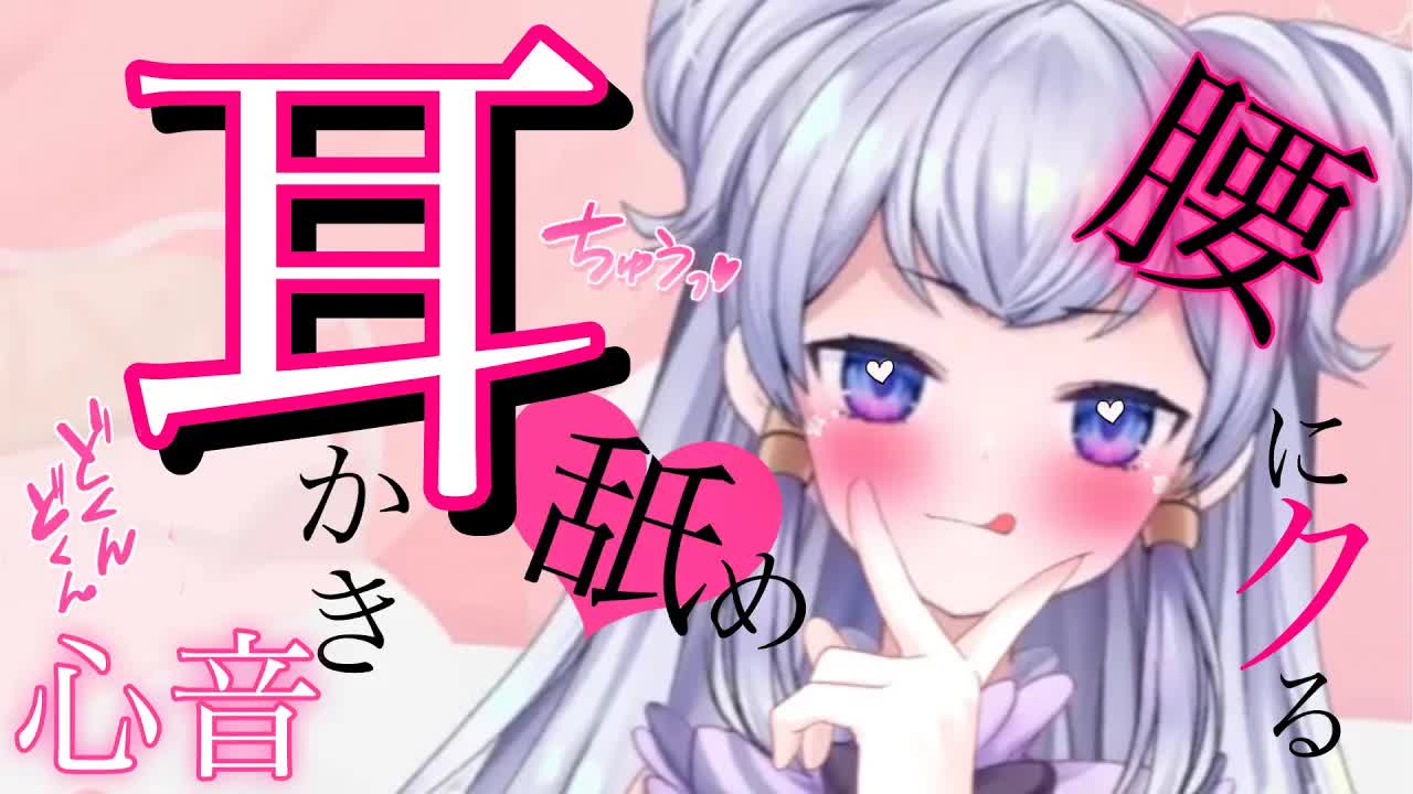 【ASMR】腰にクる！？　♡　１２００人耐久予定だった枠♡　睡眠導入　♡　耳かき・心音・マッサージ・耳舐め【新人Vtuber】