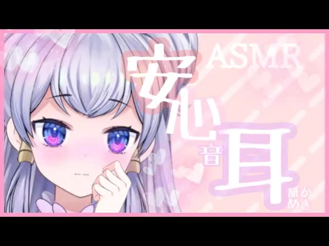 【ASMR】も～っと近くまで行っていい？♡耳かき・心音・耳ふー・耳舐め♡睡眠導入【新人Vtuber】