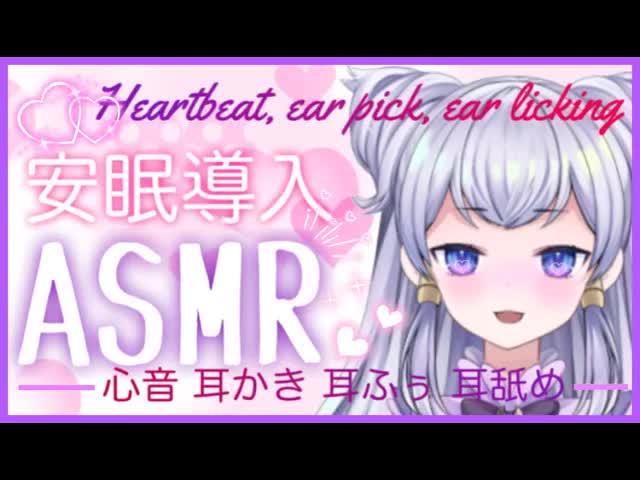 【ASMR】安眠♡お耳と一緒に心もとろとろ♡耳かき・心音・耳ふー・耳舐め♡睡眠導入【新人Vtuber】