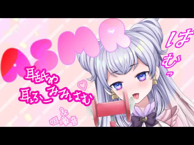 【耳舐めASMR】あなたのお耳も食べちゃうぞ♡耳かき・耳ふー・耳舐め・咀嚼音【新人Vtuber】