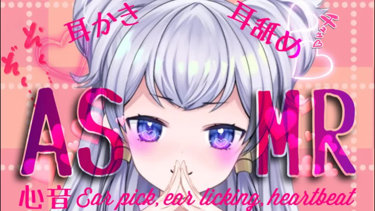 【ASMR】お耳トロトロ　♡　睡眠導入　♡　心音・耳かき・耳舐め etc【新人Vtuber】