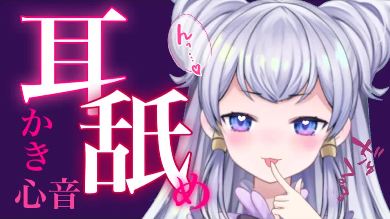 【ASMR】　特別な日だからいいよね♡　睡眠導入　♡　心音・耳かき・耳舐め・耳ふぅ【新人Vtuber】