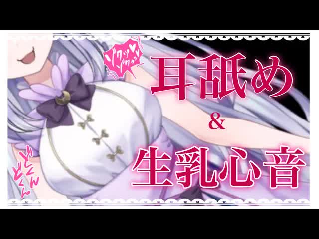 【ASMR】寝れなくしてあげる　♡　いろいろ記念♡　耳舐め【新人Vtuber】