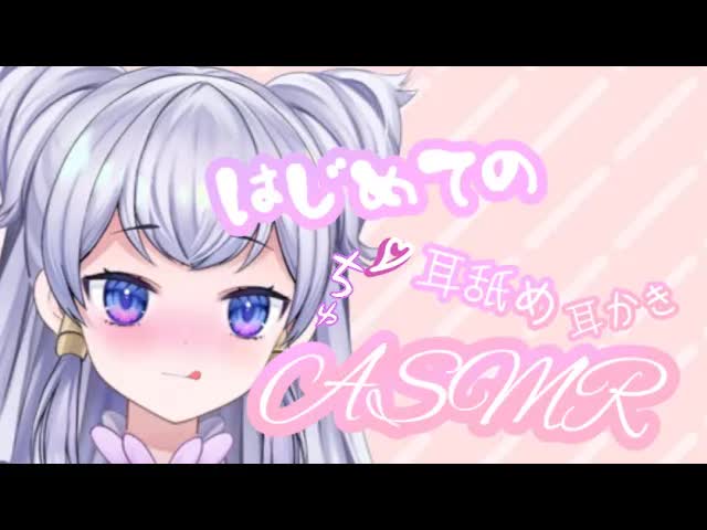 【耳舐めASMR】お耳気持ちよくなっちゃえ♡耳かき・耳ふー・耳舐め【新人Vtuber】