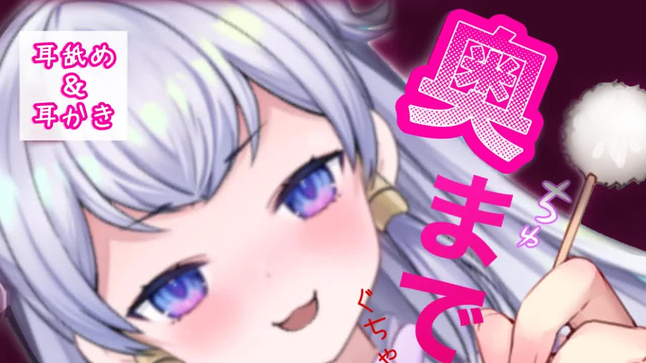 【耳舐めASMR】奥まで攻めちゃう♡耳舐め♡耳かき・耳ふー【新人Vtuber】