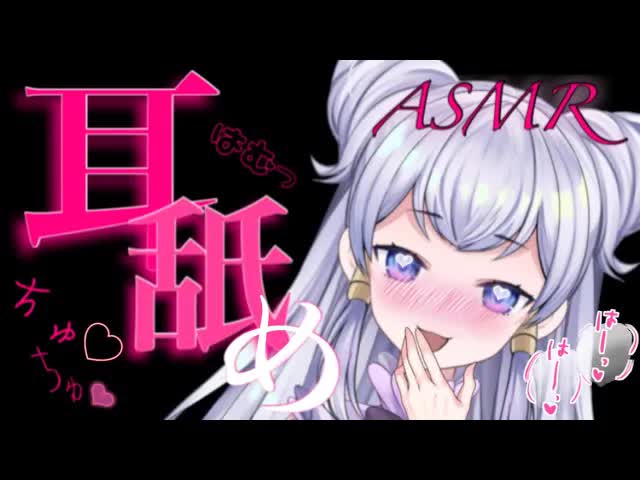 【ASMR】唾液たっぷり　♡　１４００人記念♡　耳舐め・心音・耳かき・マッサージ【新人Vtuber】