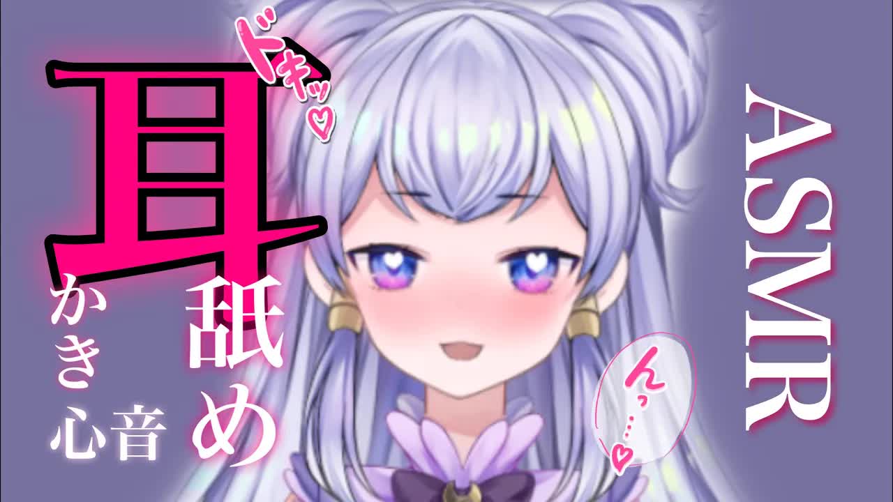 【ASMR】1000人記念♡　睡眠導入・安眠導入　♡耳舐め・耳かき・心音【新人Vtuber】