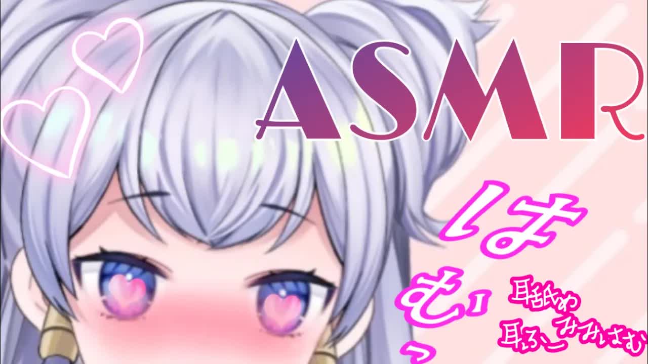 【耳舐めASMR】くちゅくちゅ♡耳舐め♡耳かき・耳ふー【新人Vtuber】