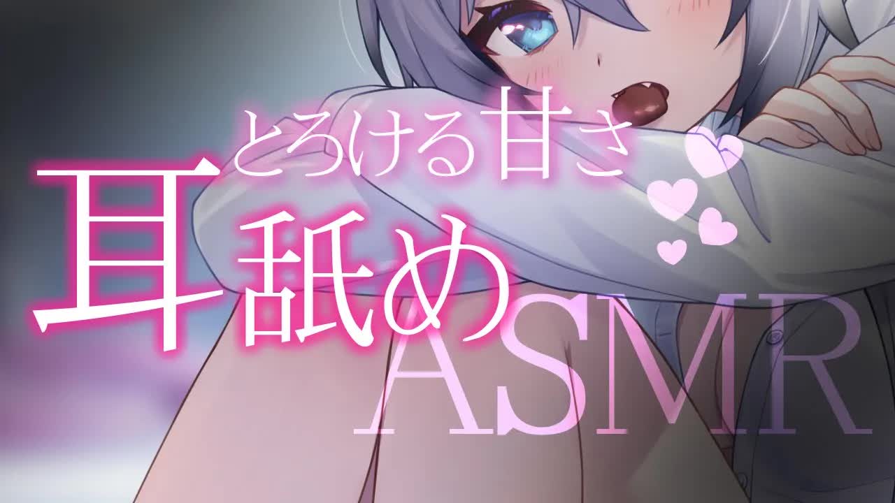 【3dio ASMR/耳舐め】お耳いじらせてね♥（earlicking,whisper,舔耳）