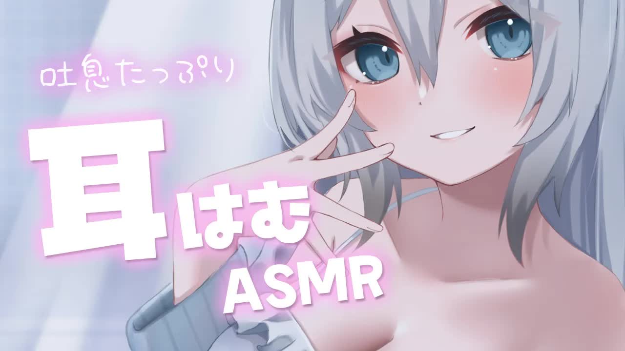 【3dio ASMR/耳はむ】夜更かしさんはむはむしてあげるからおいで♥（ear cleaning,whisper）
