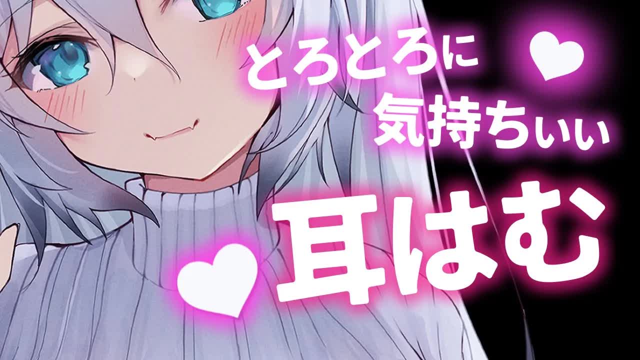 【3dio ASMR/耳はむ】心地よさにとろとろに眠くなるはむはむ♡（ear cleaning,whisper）