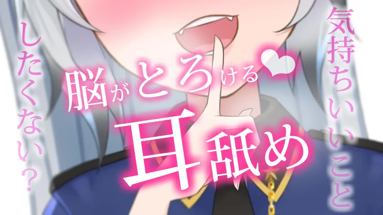 【ASMR/耳舐め】気持ちいいことを💗じっくりされて脳までトロけて癒される…💗（earlicking,whisper,舔耳）