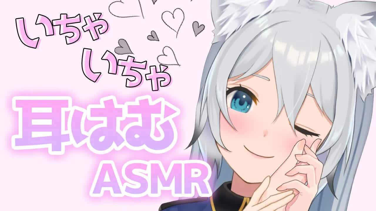 【3dio ASMR/耳はむ】耳はむはむして好きって囁いてキスもする♥（ear cleaning,whisper）