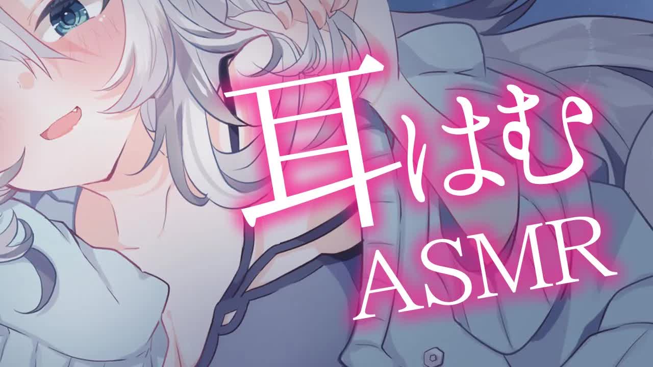 【ASMR/耳はむ】0距離はむはむでリラックス♥🌙（ear cleaning,whisper）