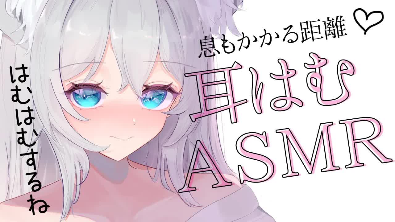 【3dio ASMR/耳はむ】密着距離ではむはむ♥（ear cleaning,whisper）