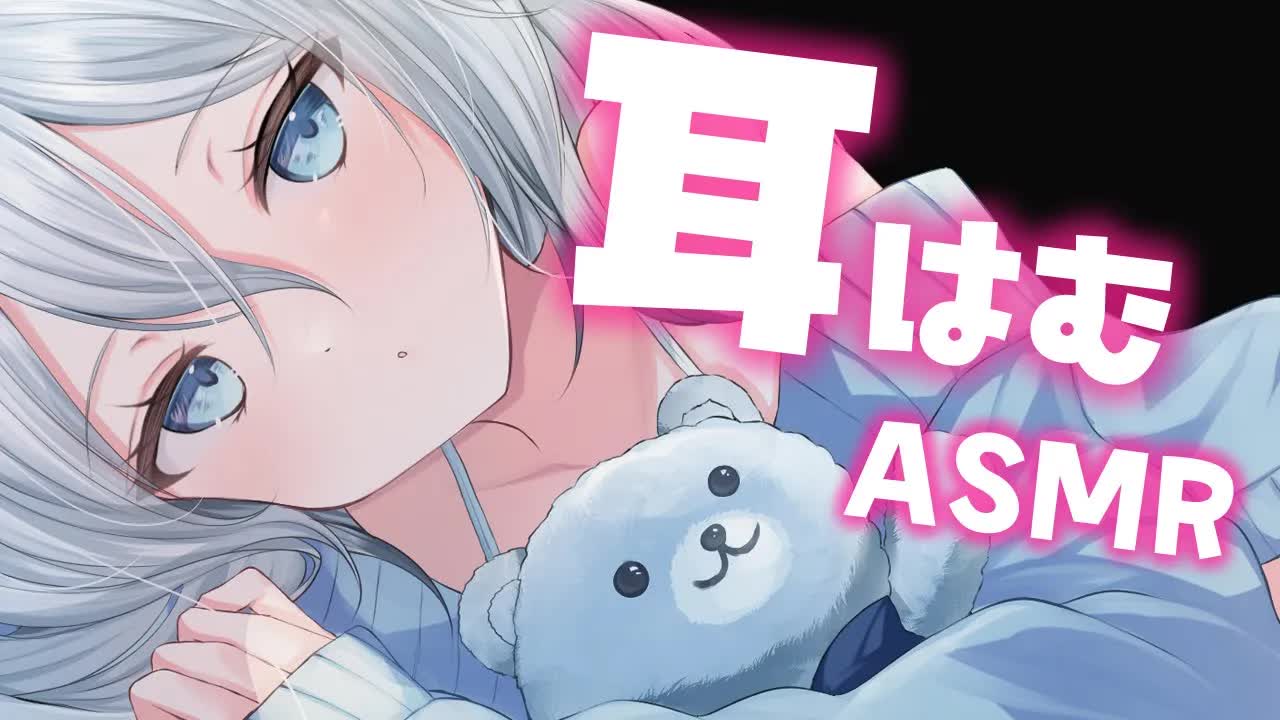 【ASMR/耳はむ】お耳はむはむで心リラックス♡（ear cleaning,whisper）