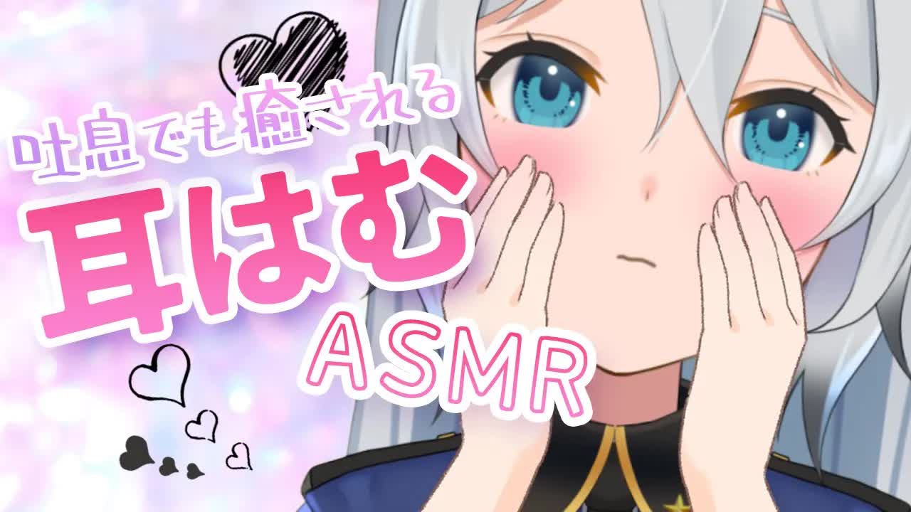【3dio ASMR/耳はむ】耳ふ～や吐息多めで癒される耳はむ♥（ear cleaning,whisper）