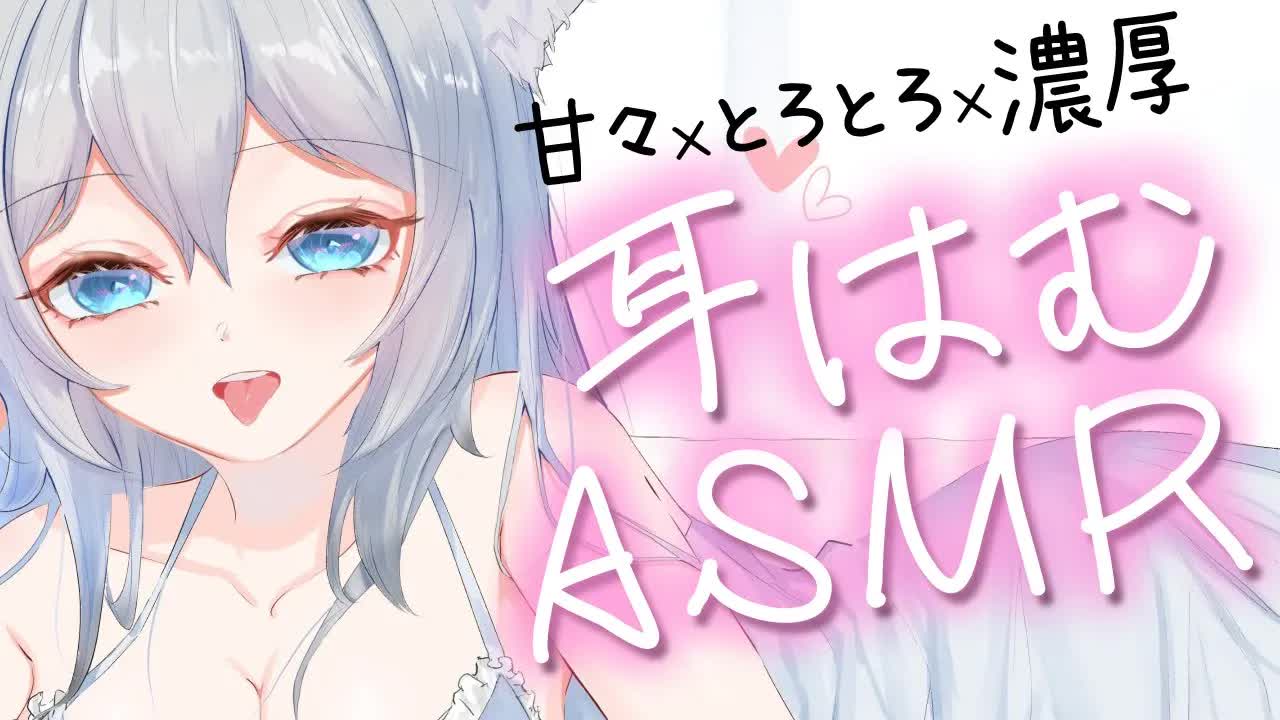 【3dio ASMR/耳はむ】濃密な耳はむしちゃう♥（ear cleaning,whisper）